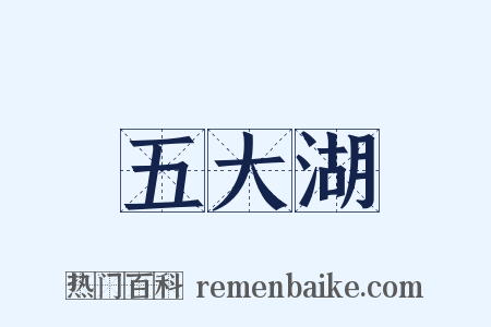 五大湖是什么意思的图片